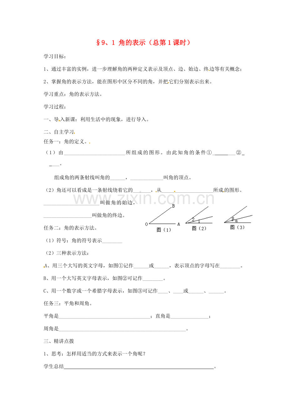 七年级数学下册 9.1 角的表示（2）教案 青岛版.doc_第1页