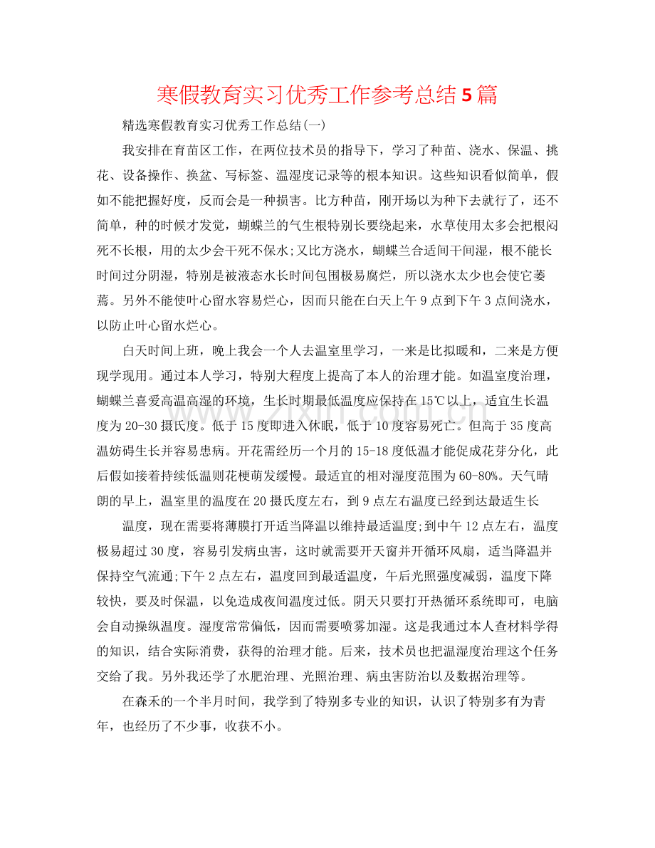 寒假教育实习优秀工作参考总结5篇.docx_第1页