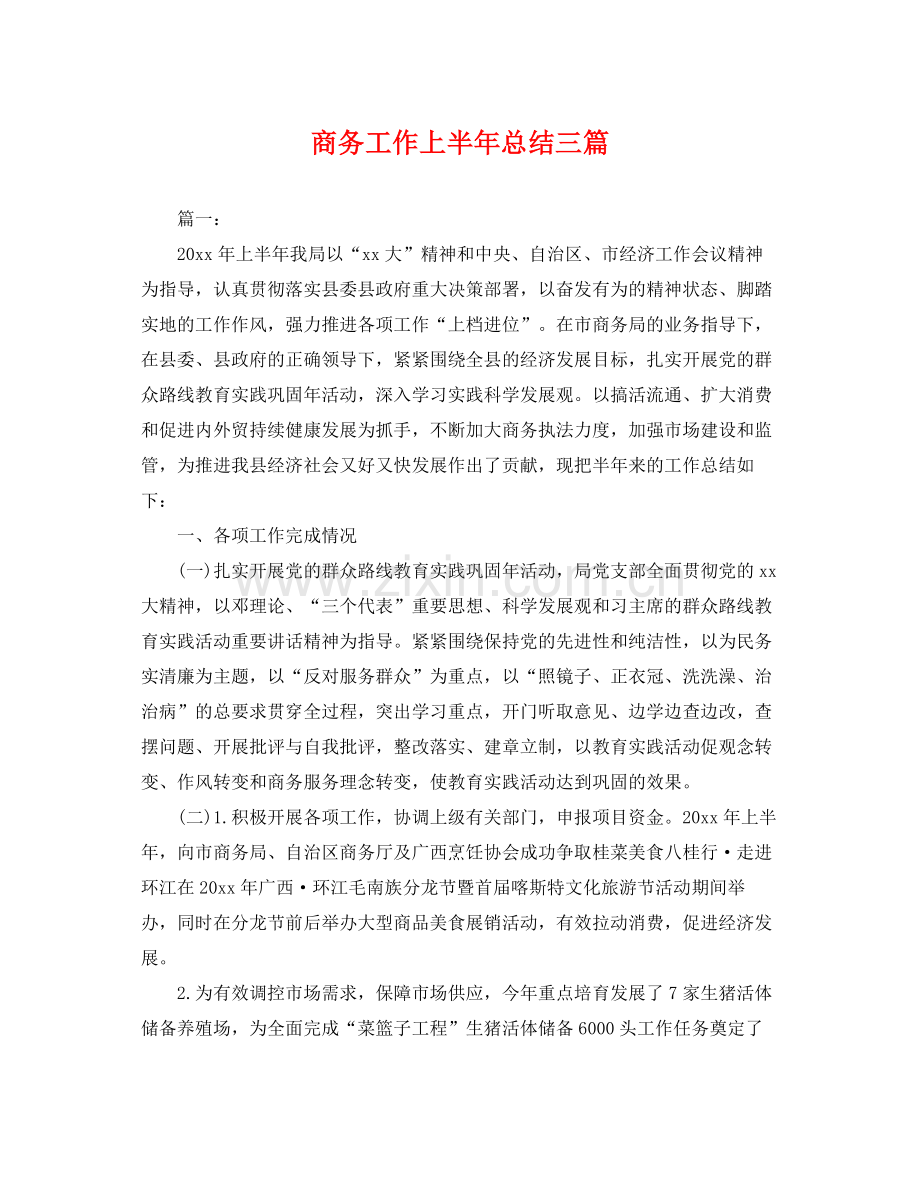 商务工作上半年总结三篇 .docx_第1页