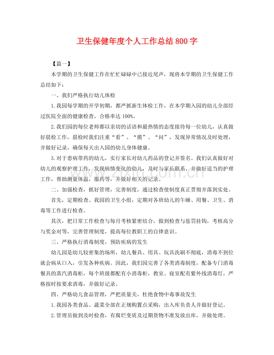 卫生保健年度个人工作总结800字 .docx_第1页