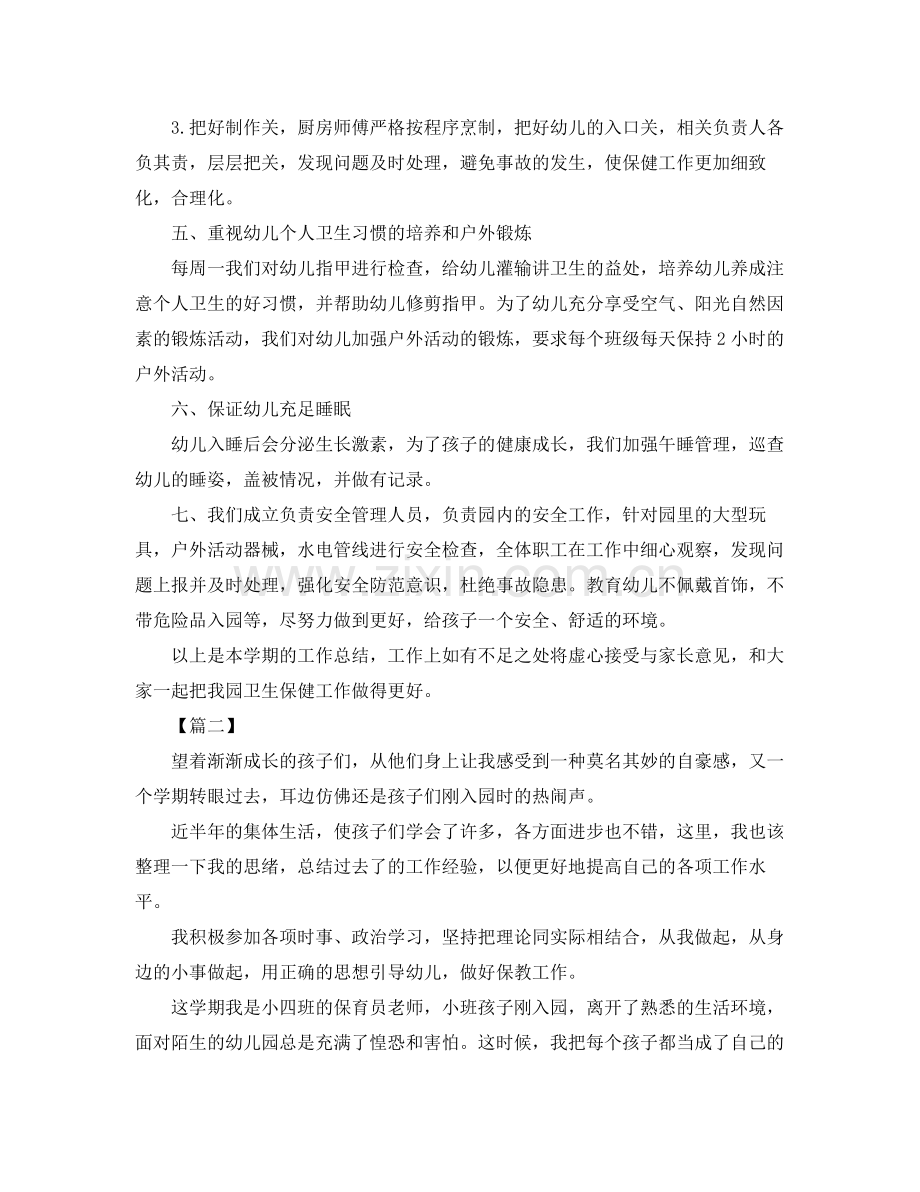 卫生保健年度个人工作总结800字 .docx_第2页