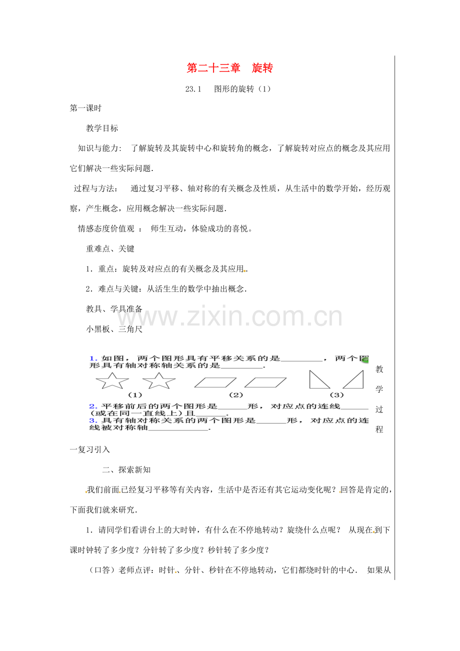 新疆精河县九年级数学上册 第二十三章 旋转 23.1 图形的旋转（1）教案 （新版）新人教版-（新版）新人教版初中九年级上册数学教案.doc_第1页