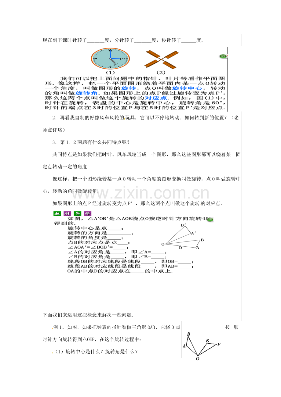 新疆精河县九年级数学上册 第二十三章 旋转 23.1 图形的旋转（1）教案 （新版）新人教版-（新版）新人教版初中九年级上册数学教案.doc_第2页