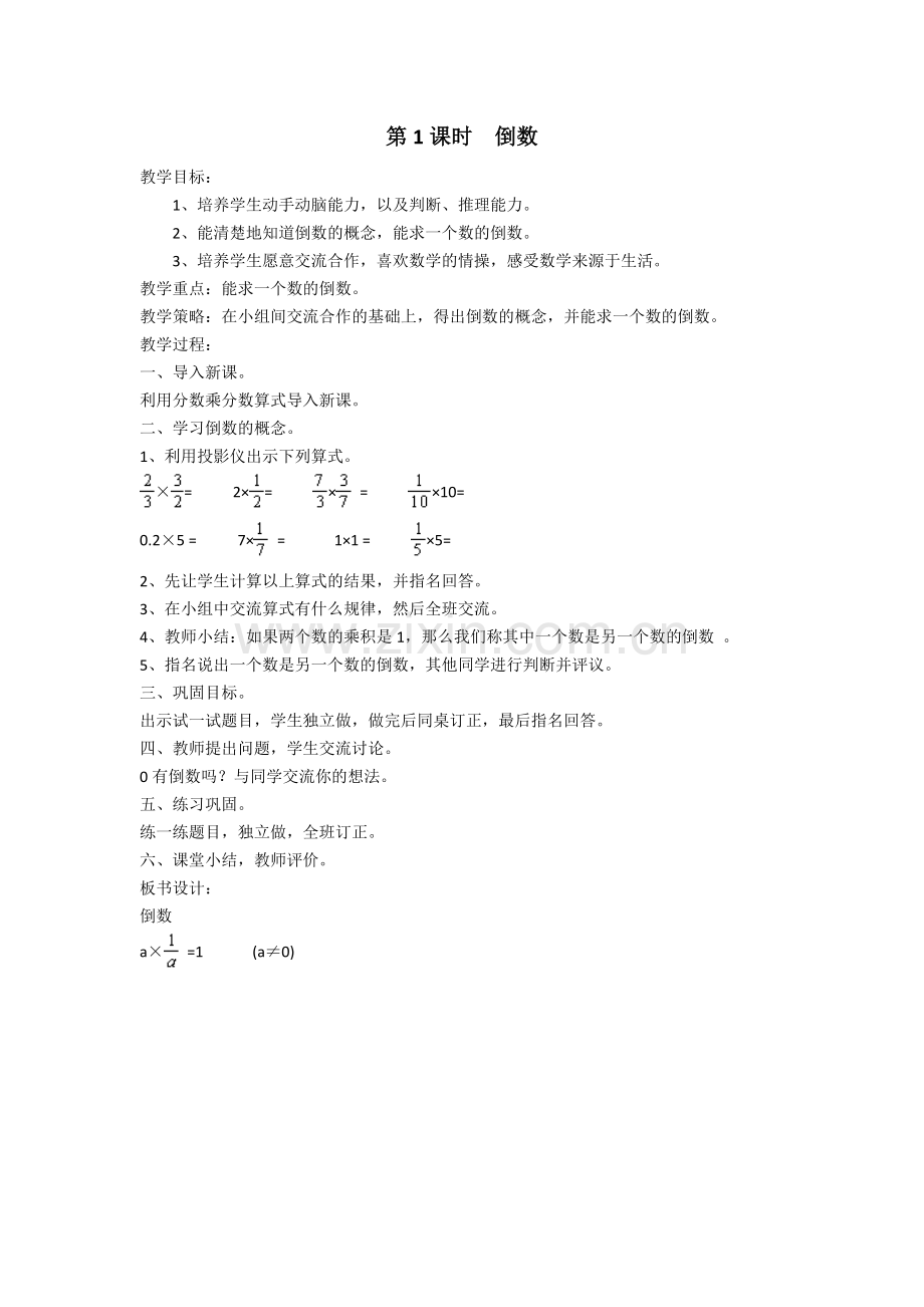 五年级数学下册《倒数》教学设计.docx_第1页