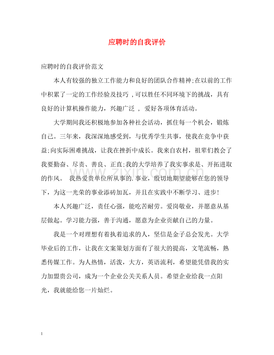 应聘时的自我评价.docx_第1页