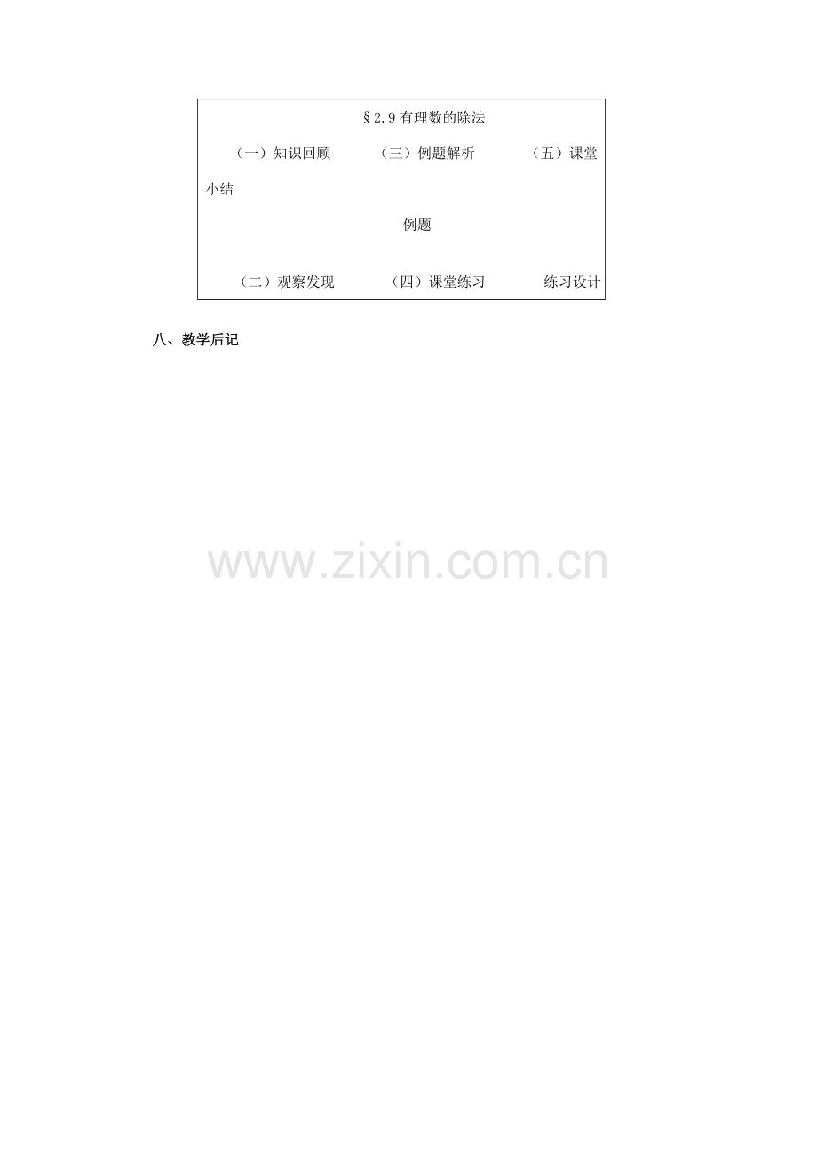 七年级数学上册 第二章 有理数及其预算 2.9 有理数的除法教案 新人教版.doc_第3页