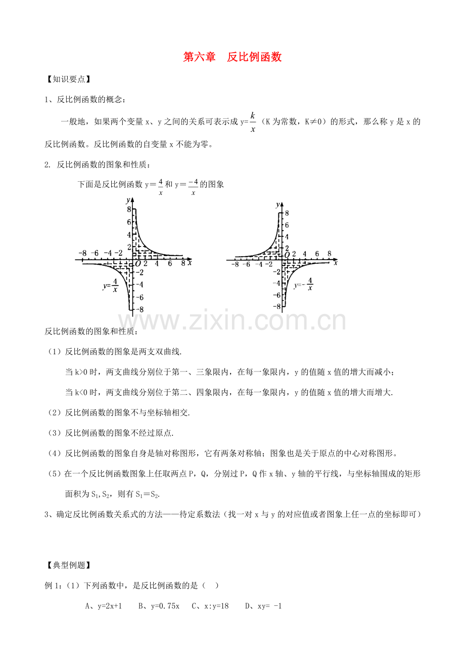 秋九年级数学上册 第六章 反比例函数复习教案3（新版）北师大版-（新版）北师大版初中九年级上册数学教案.doc_第1页