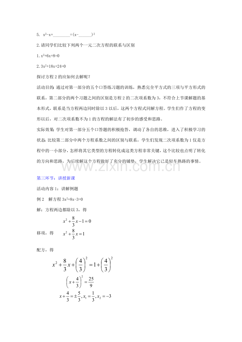 九年级数学上册 2.2 用配方法求解一元二次方程教学设计2 （新版）北师大版-（新版）北师大版初中九年级上册数学教案.doc_第3页