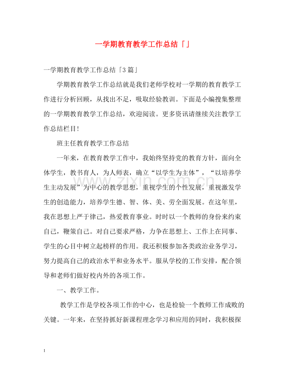 一学期教育教学工作总结「」.docx_第1页