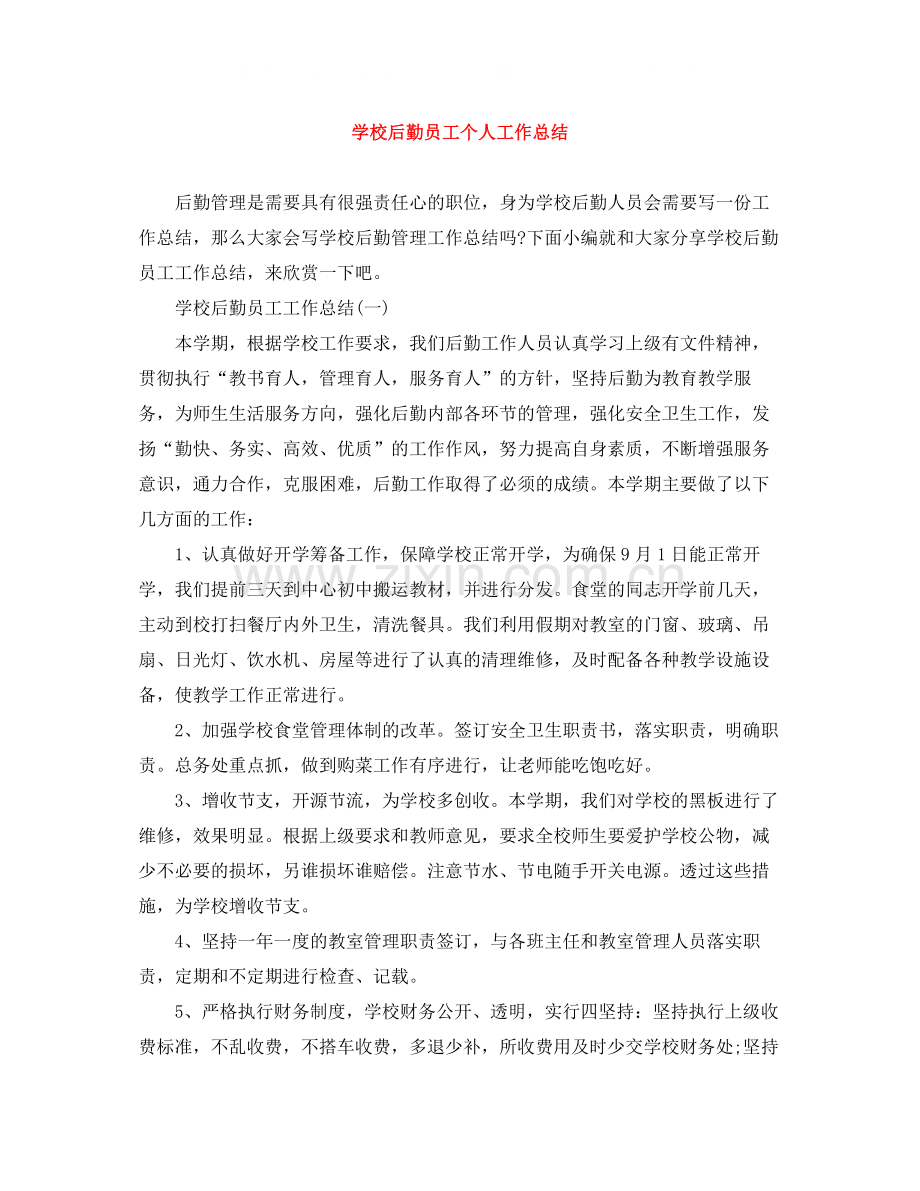 学校后勤员工个人工作总结.docx_第1页