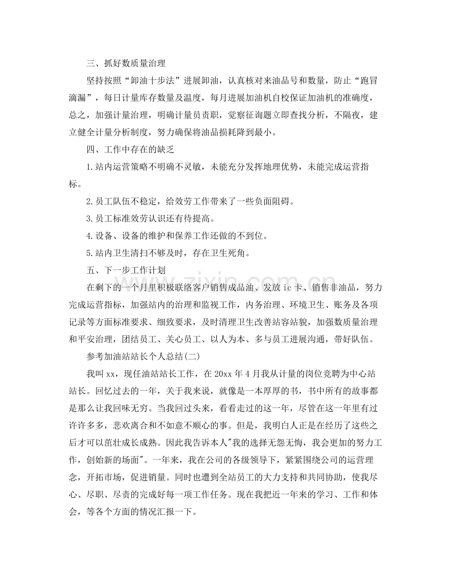 加油站站长个人参考总结五篇范文.docx_第2页