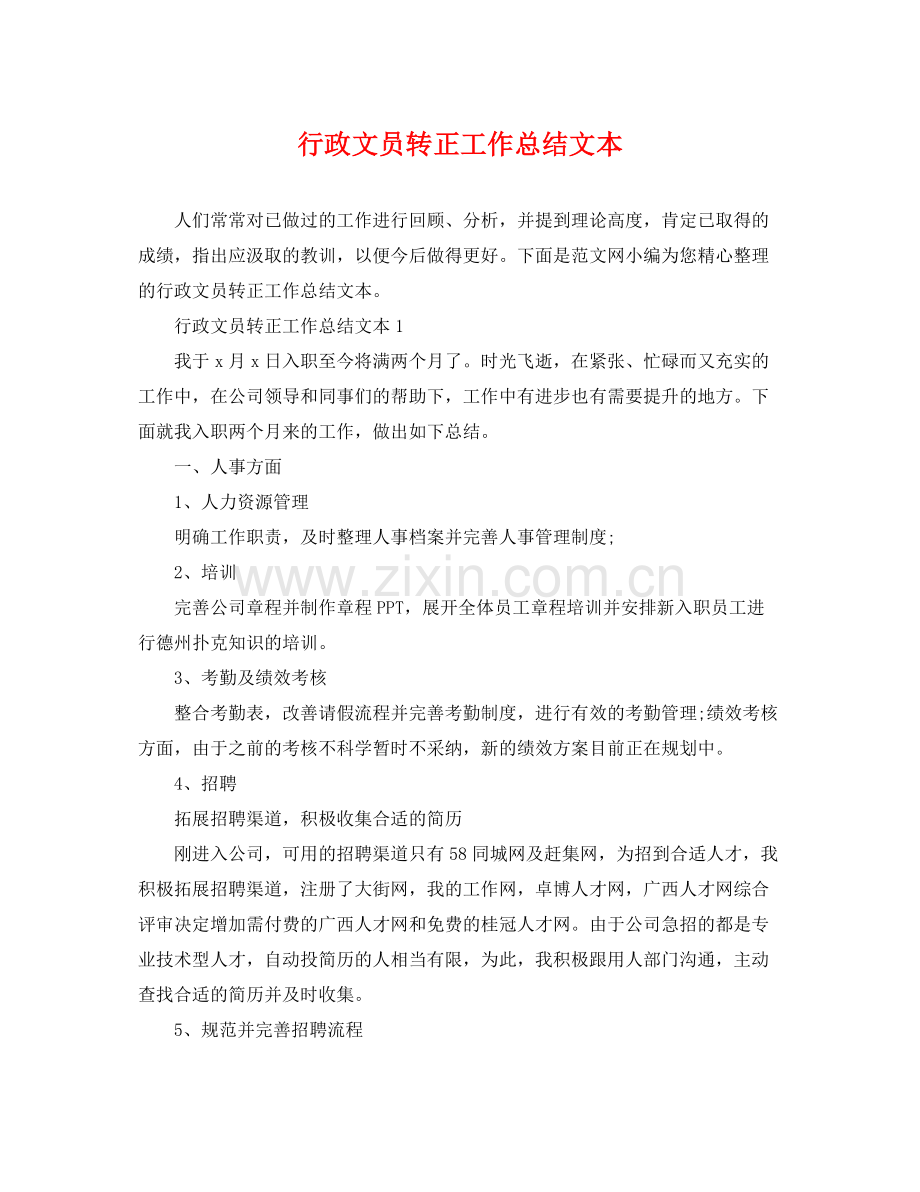 行政文员转正工作总结文本 .docx_第1页