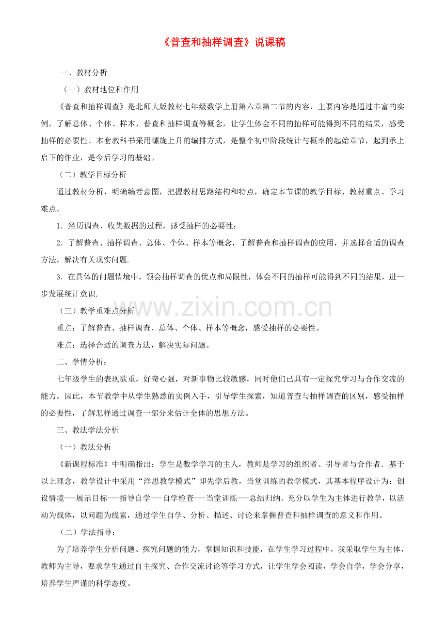 七年级数学上册 第六章 数据的收集与整理2《普查与抽样调查》说课稿 （新版）北师大版-（新版）北师大版初中七年级上册数学教案.doc_第1页