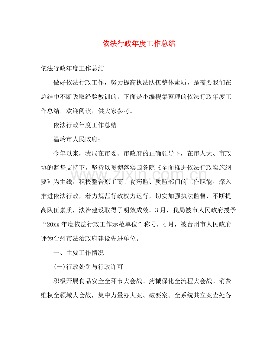 依法行政年度工作总结 .docx_第1页