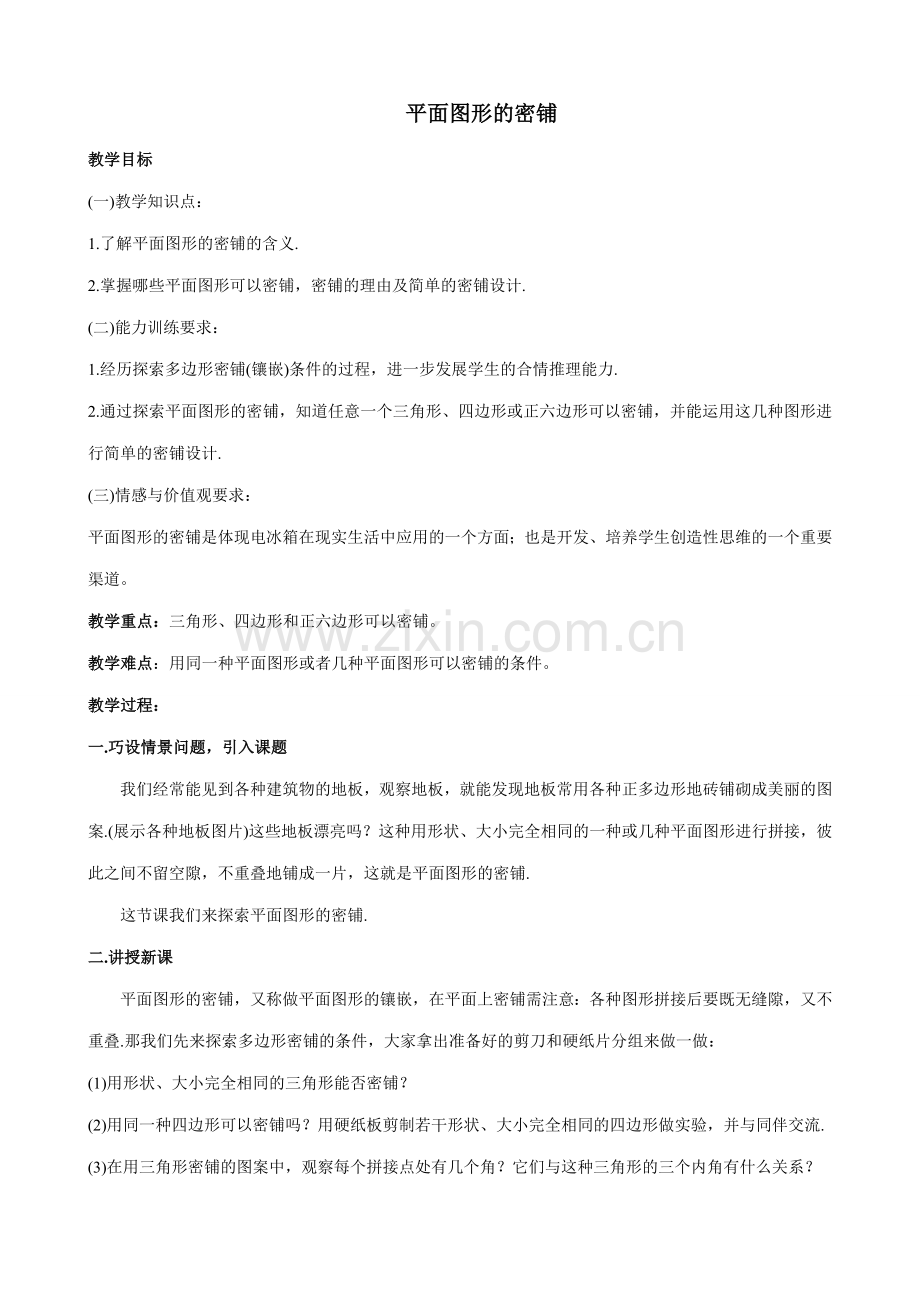 北师大版八年级数学平面图形的密铺.doc_第1页