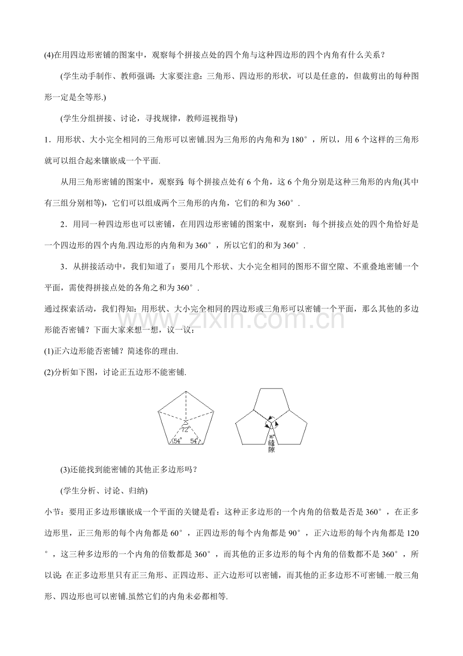 北师大版八年级数学平面图形的密铺.doc_第2页