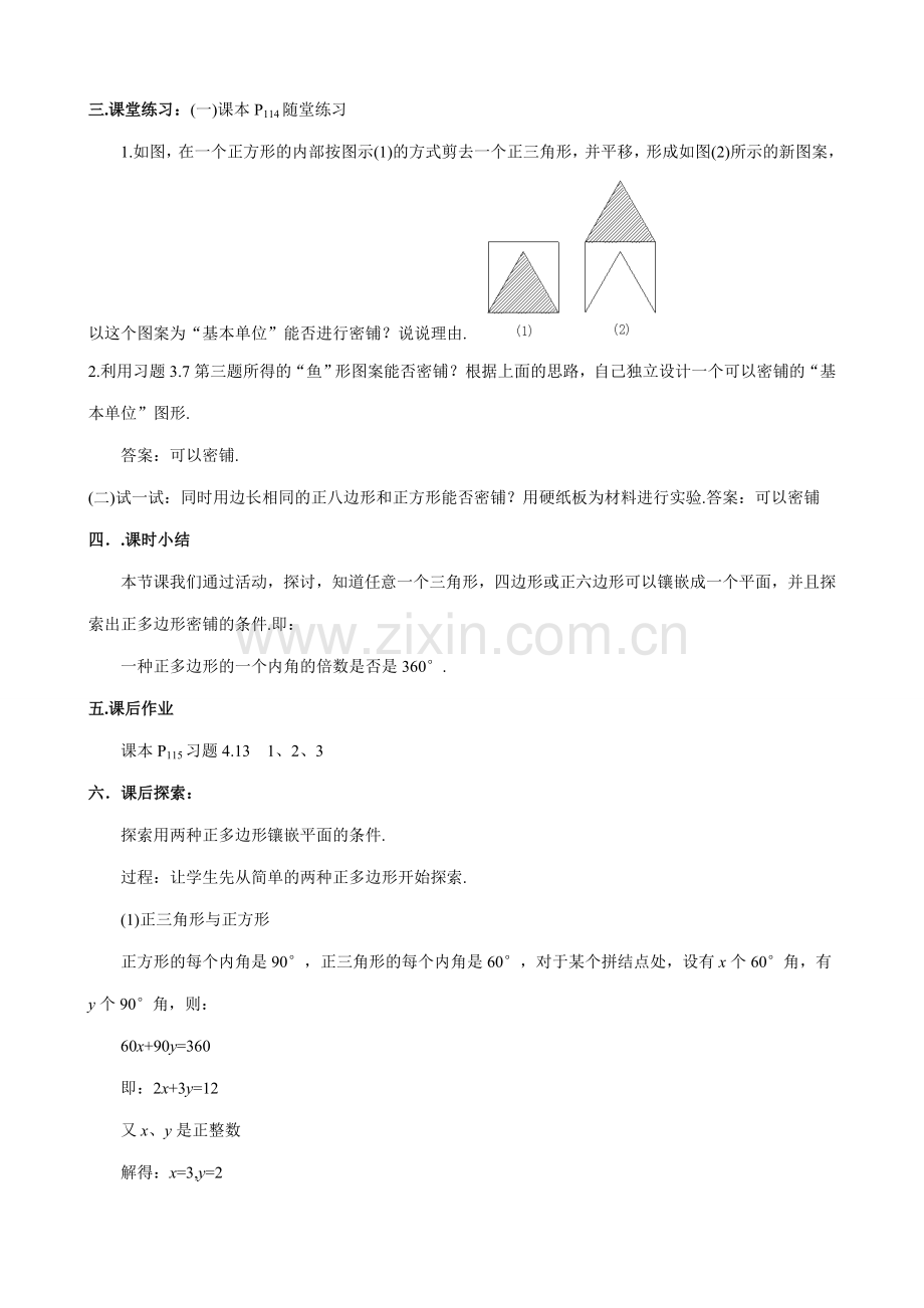 北师大版八年级数学平面图形的密铺.doc_第3页