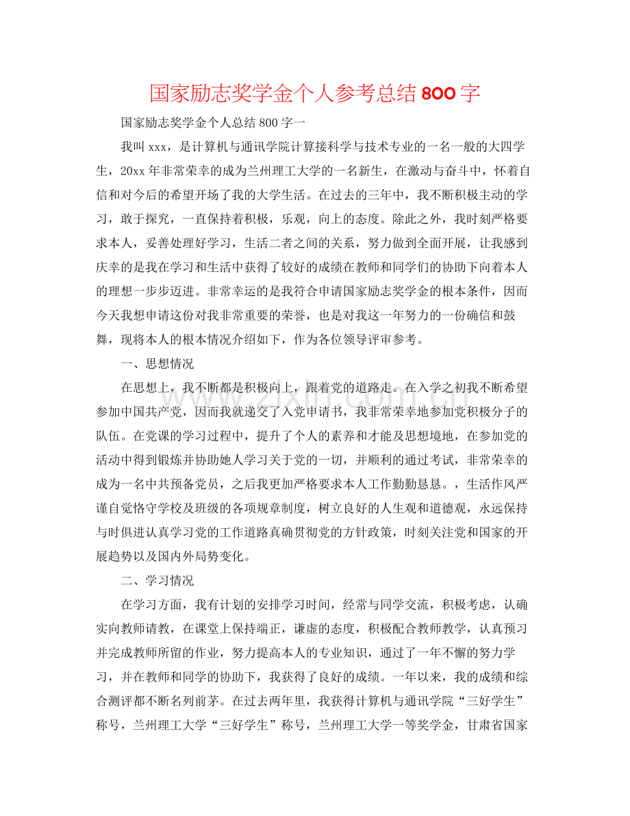 国家励志奖学金个人参考总结800字.docx_第1页