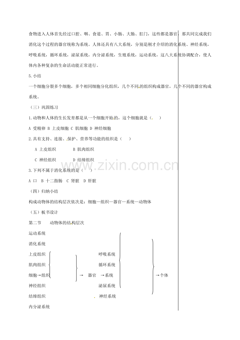 新疆精河县七年级生物上册 2.2.2 动物体的结构层次教案 （新版）新人教版-（新版）新人教版初中七年级上册生物教案.doc_第3页