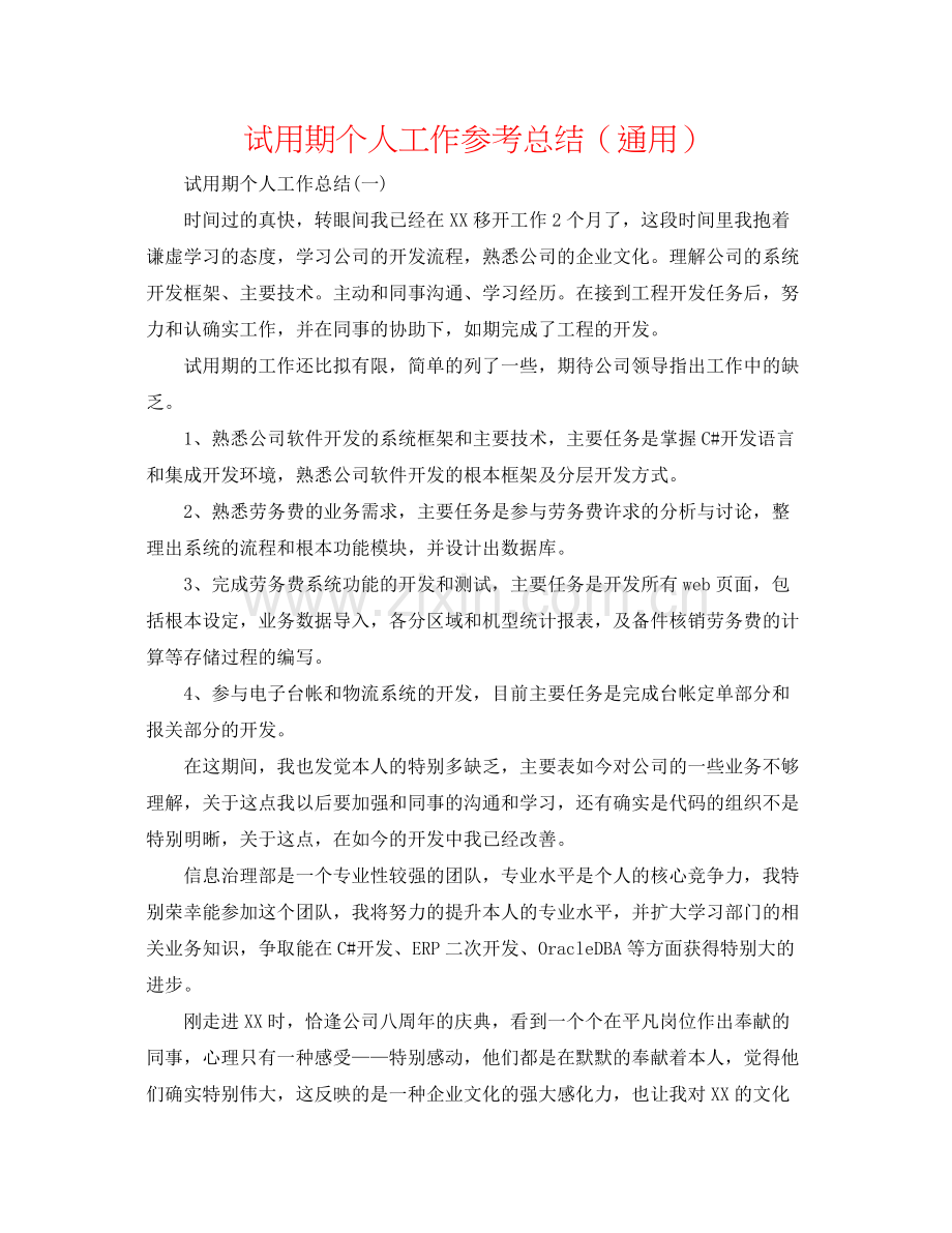 试用期个人工作参考总结（通用）.docx_第1页