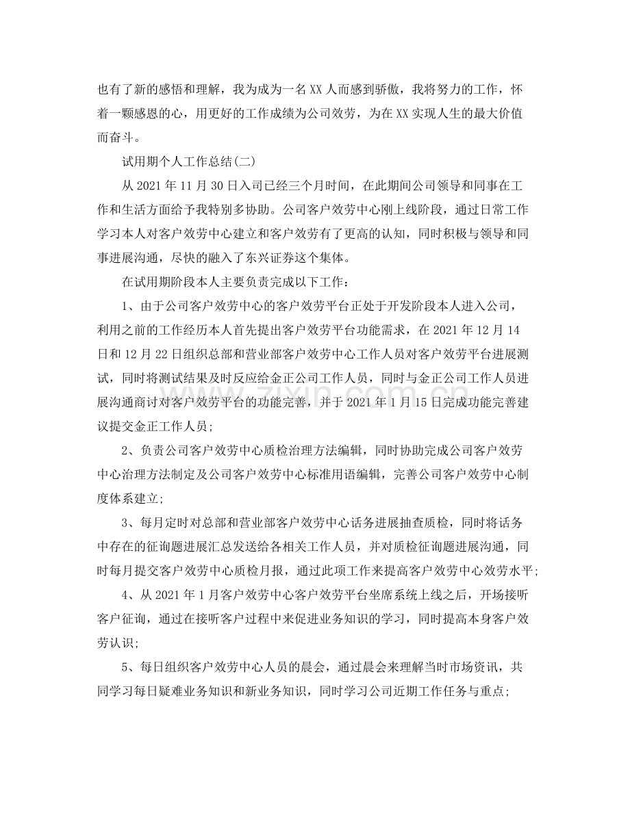 试用期个人工作参考总结（通用）.docx_第2页