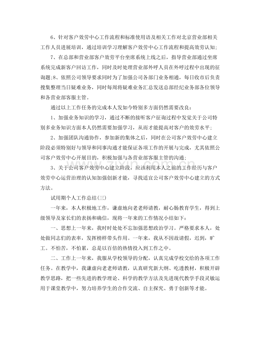 试用期个人工作参考总结（通用）.docx_第3页