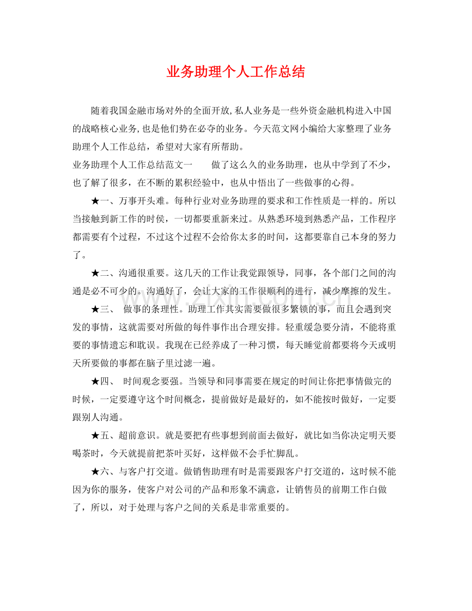 业务助理个人工作总结 .docx_第1页