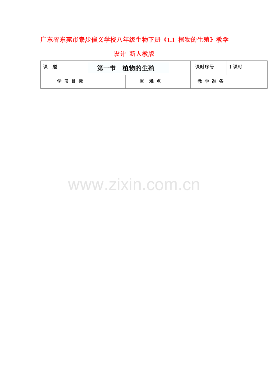 广东省东莞市寮步信义学校八年级生物下册《1.1 植物的生殖》教学设计 新人教版.doc_第1页