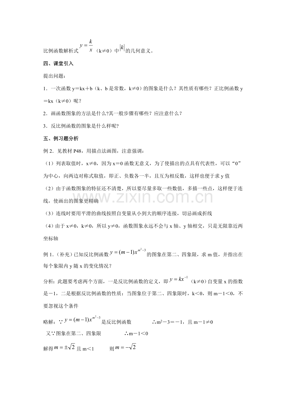 九年级数学下1.2 反比例函数的图象和性质8教案湘教版.doc_第2页