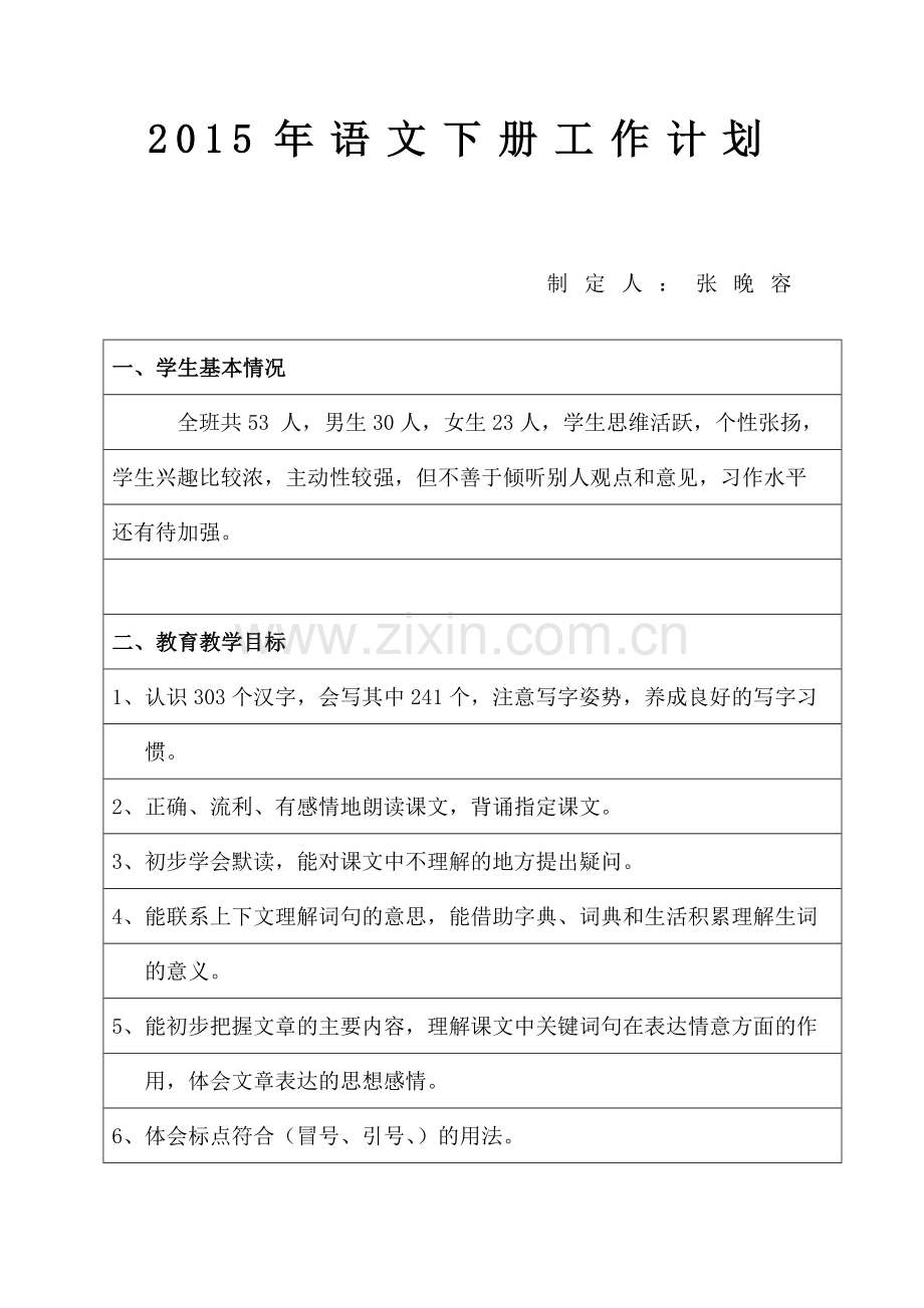 湘教版四年级下学期语文教学工作计划张.doc_第1页