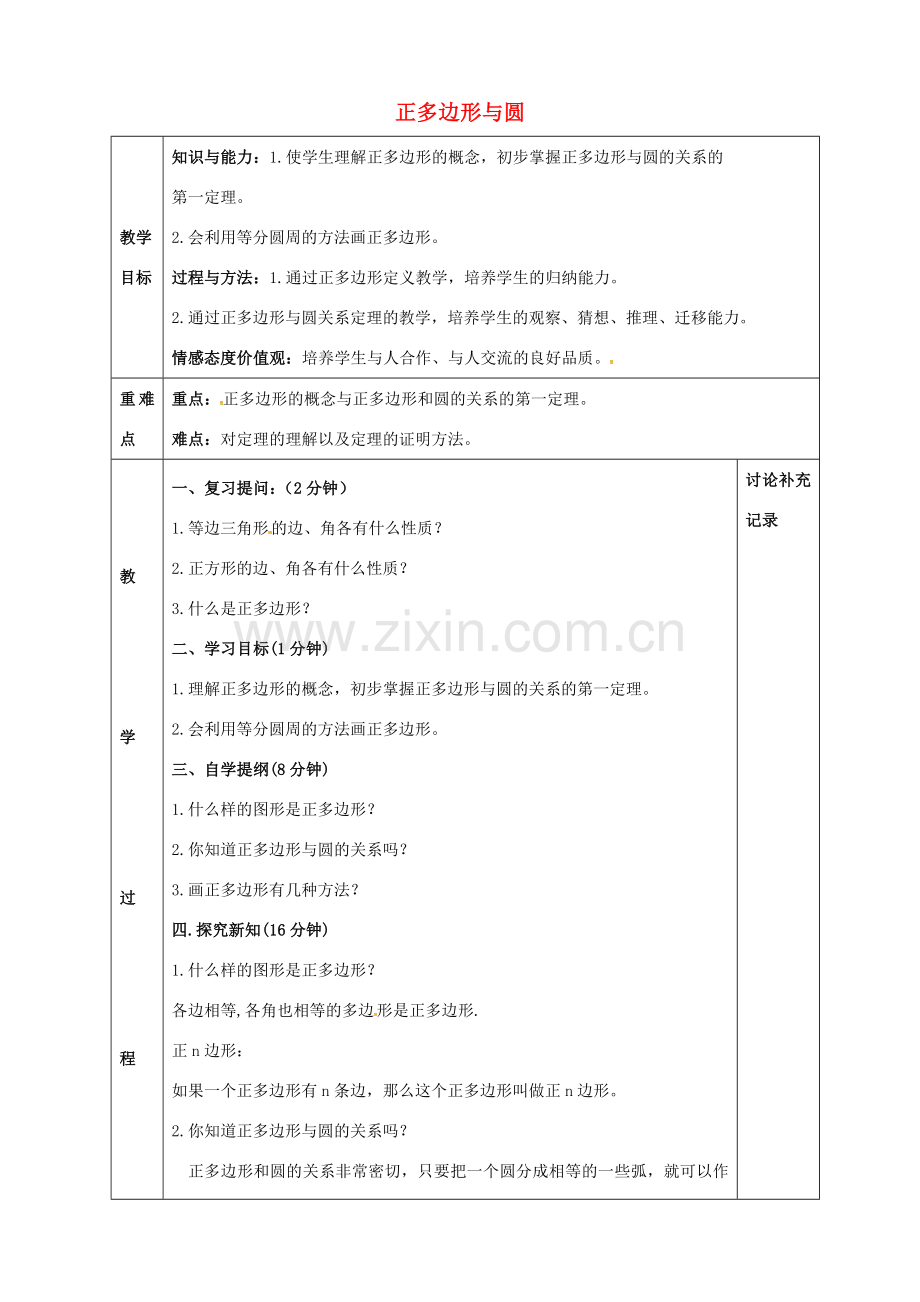 九年级数学下册 24.6 正多边形与圆教案1 （新版）沪科版-（新版）沪科版初中九年级下册数学教案.doc_第1页