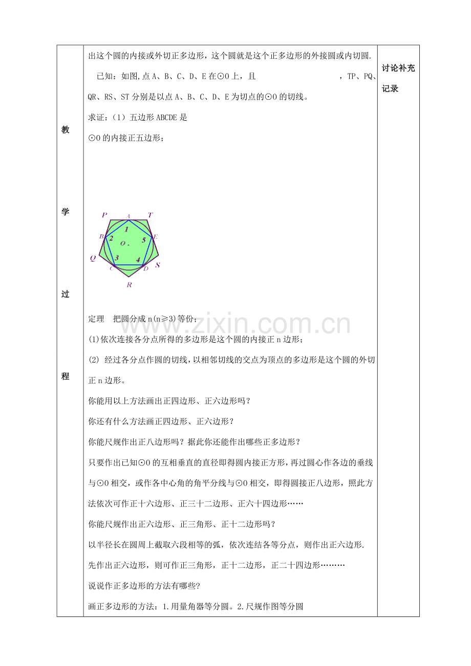 九年级数学下册 24.6 正多边形与圆教案1 （新版）沪科版-（新版）沪科版初中九年级下册数学教案.doc_第2页