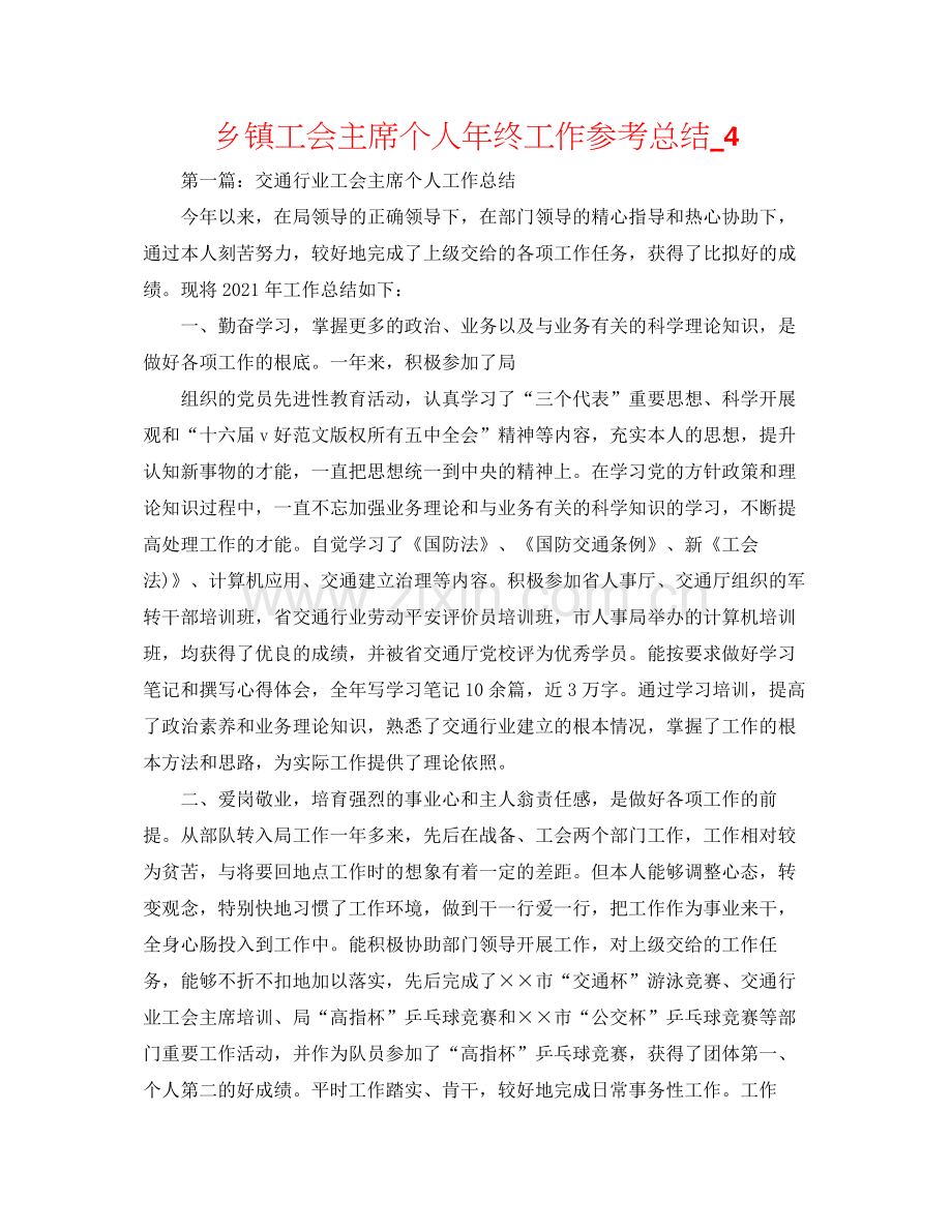 乡镇工会主席个人年终工作参考总结_4.docx_第1页