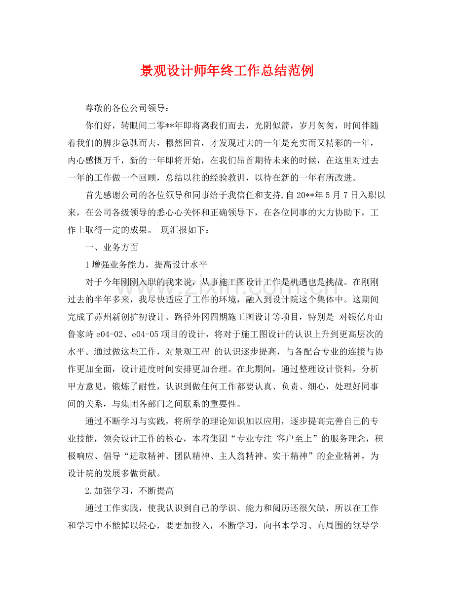 景观设计师年终工作总结范例 .docx_第1页