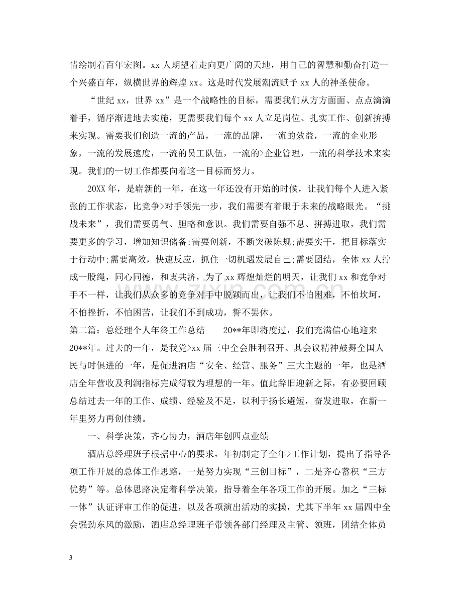 总经理个人年终工作总结通用范例.docx_第3页