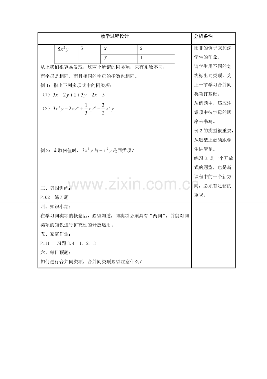 七年级数学上册 第3章 整式的加减 第4节 整式的加法 1《同类项》教案2 （新版）华东师大版-（新版）华东师大版初中七年级上册数学教案.doc_第2页