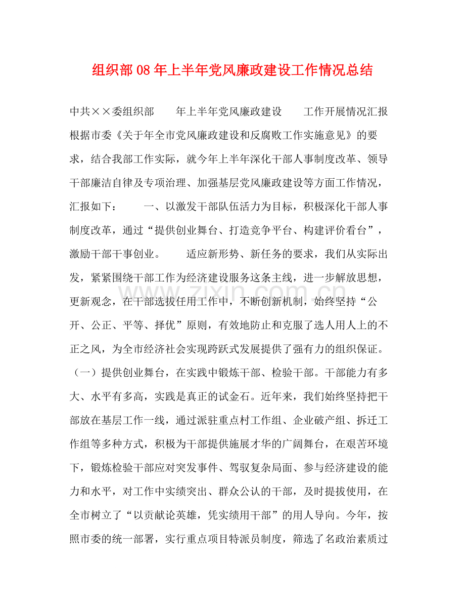 组织部年上半年党风廉政建设工作情况总结2.docx_第1页