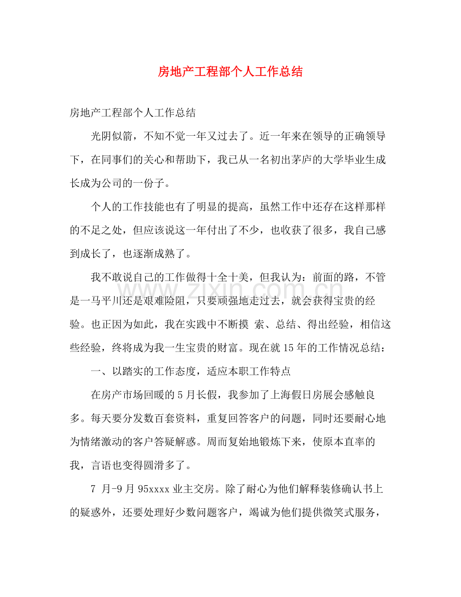 房地产工程部个人工作总结 .docx_第1页