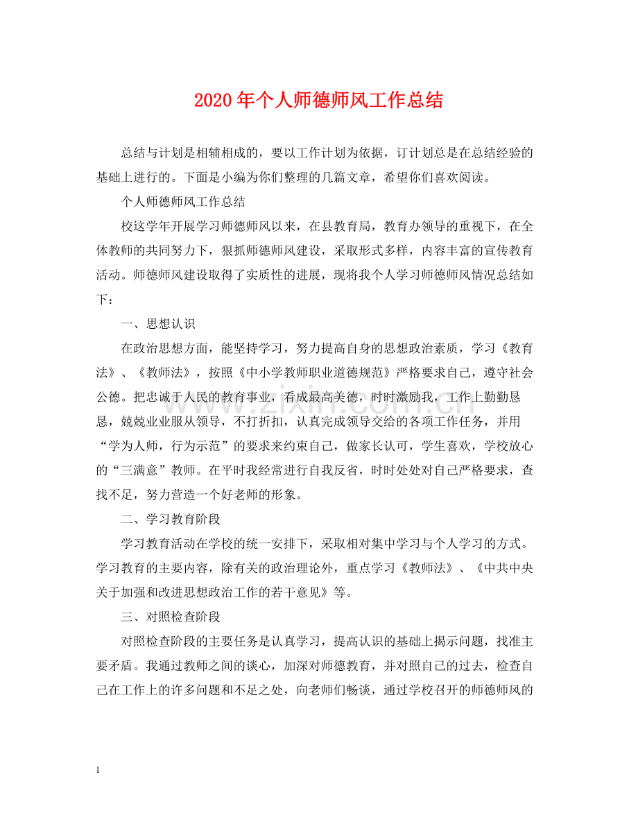 2020年个人师德师风工作总结.docx_第1页