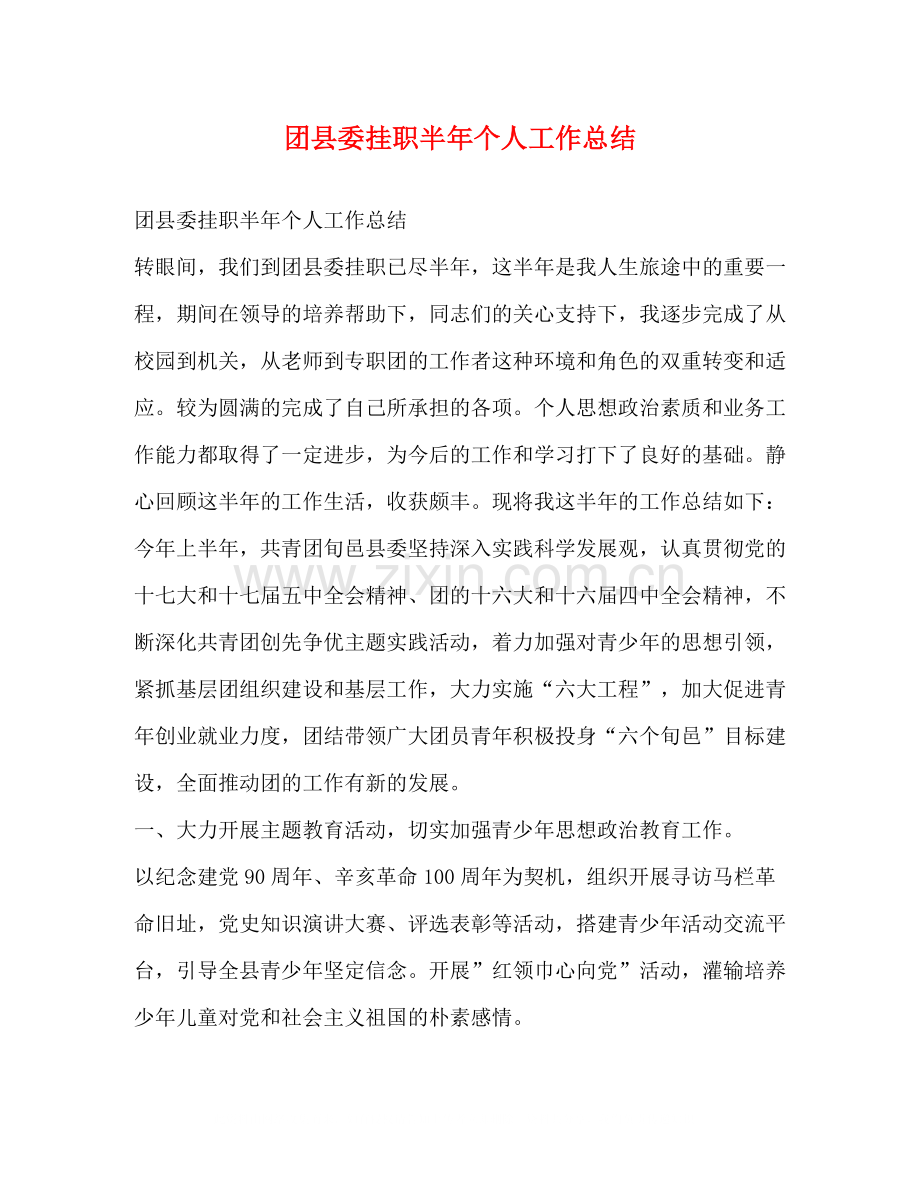 团县委挂职半年个人工作总结.docx_第1页