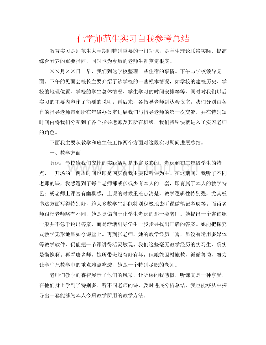 化学师范生实习自我参考总结.docx_第1页