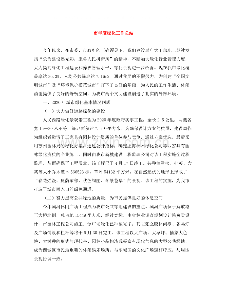 市年度绿化工作总结.docx_第1页