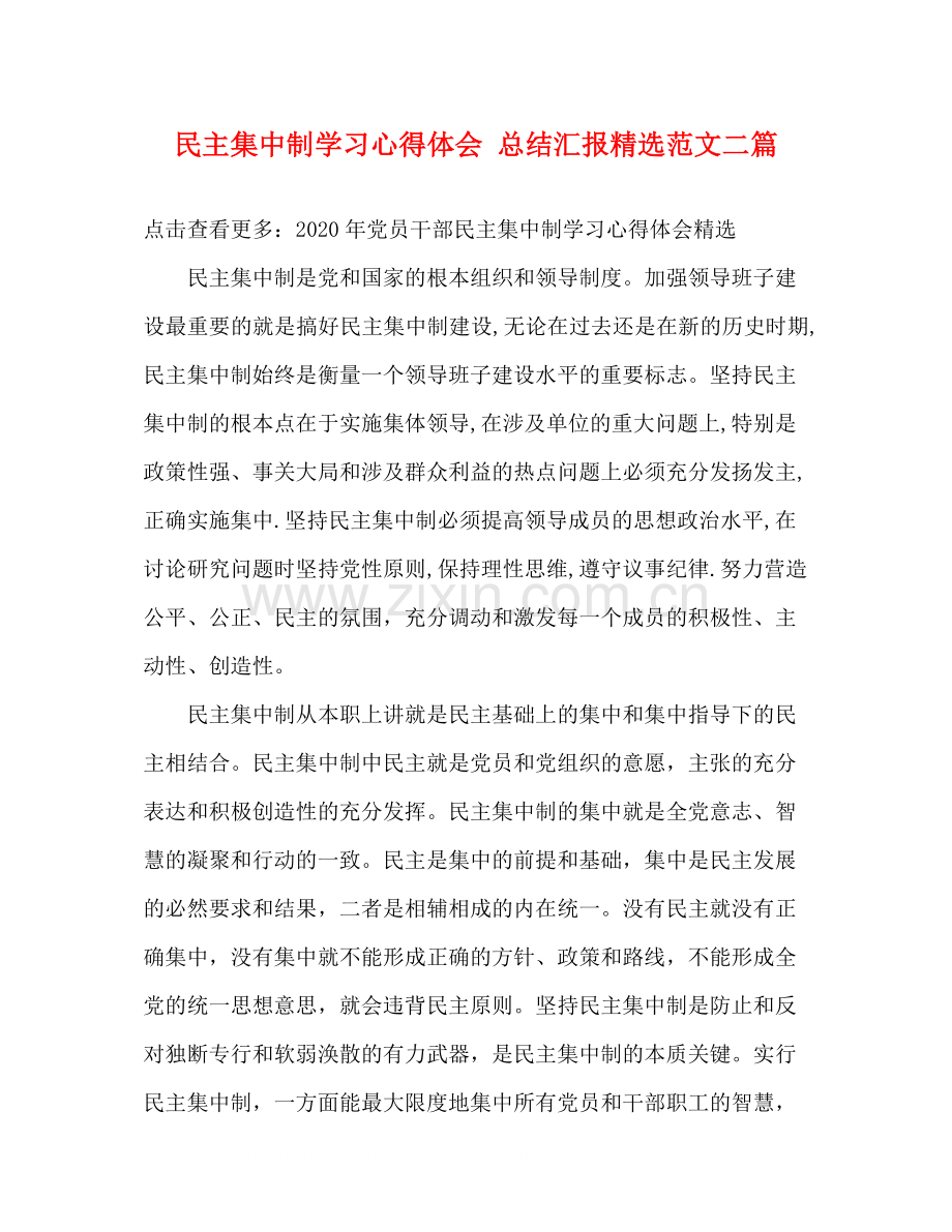 民主集中制学习心得体会总结汇报范文二篇.docx_第1页