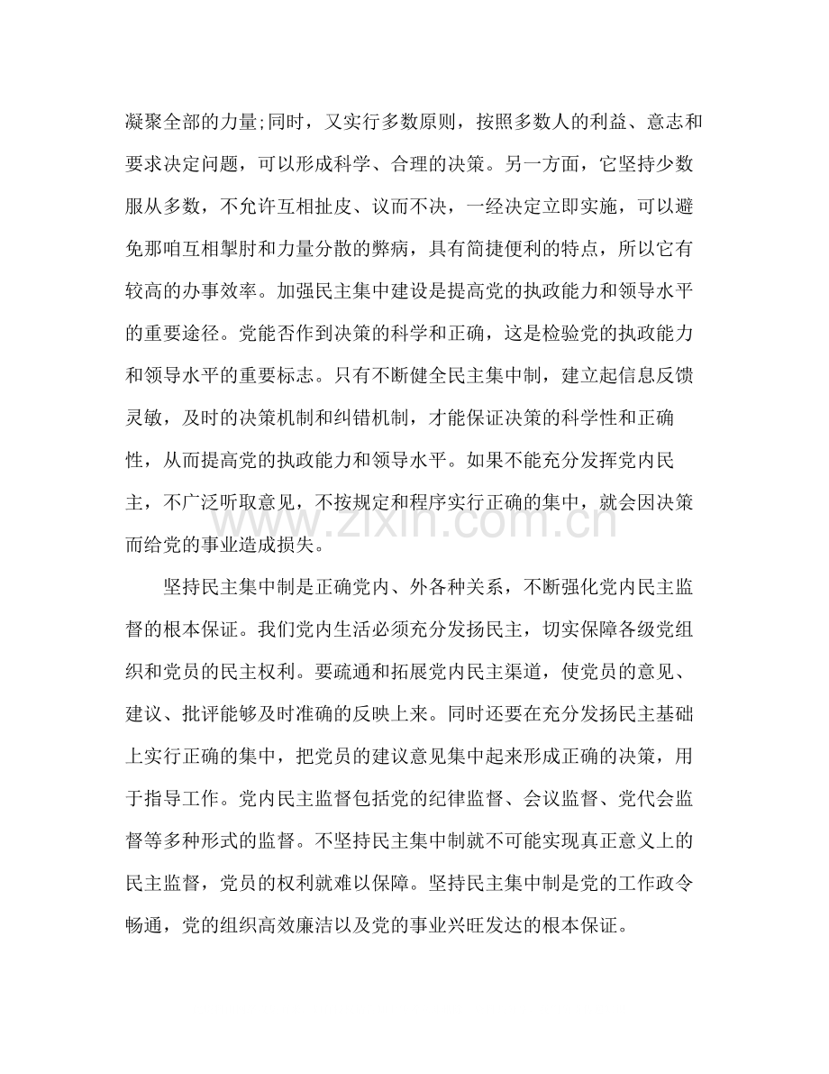 民主集中制学习心得体会总结汇报范文二篇.docx_第2页