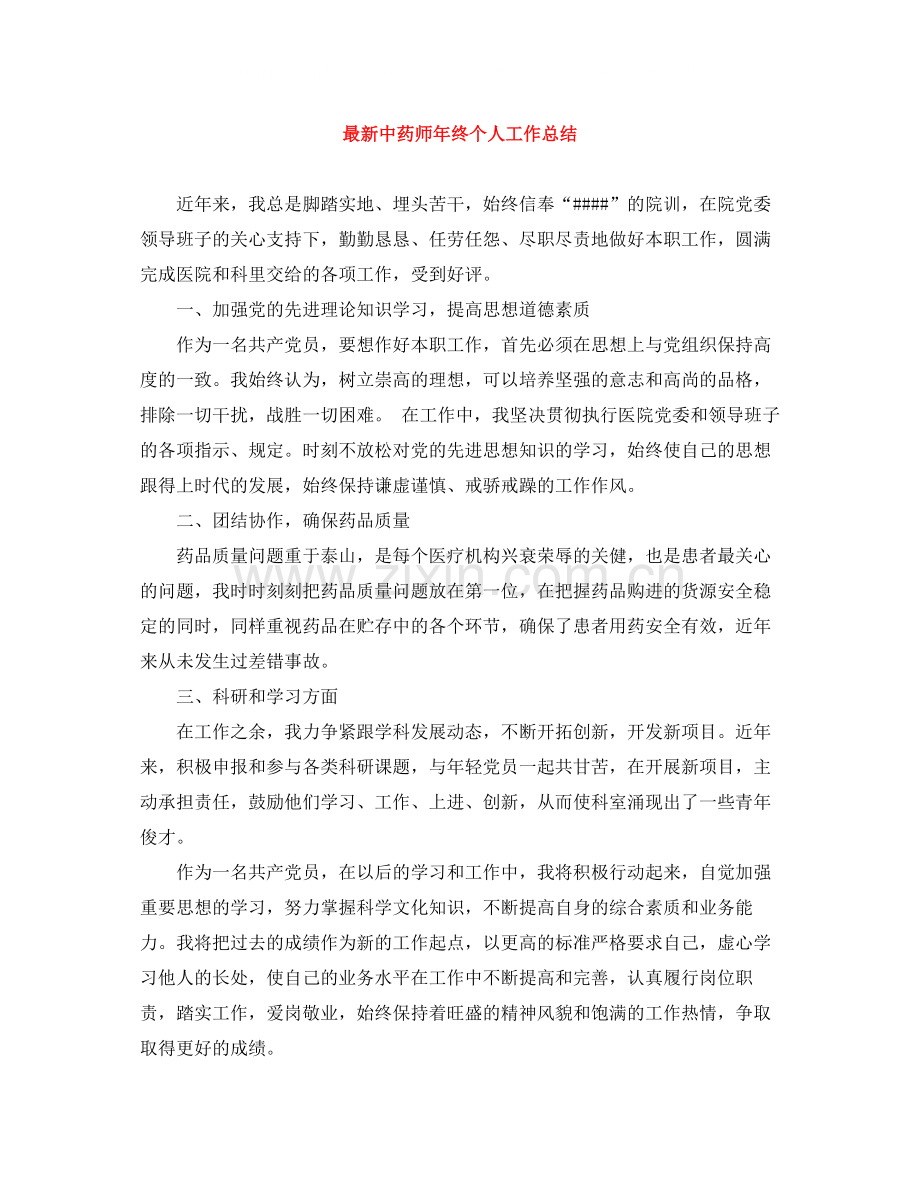 中药师年终个人工作总结.docx_第1页