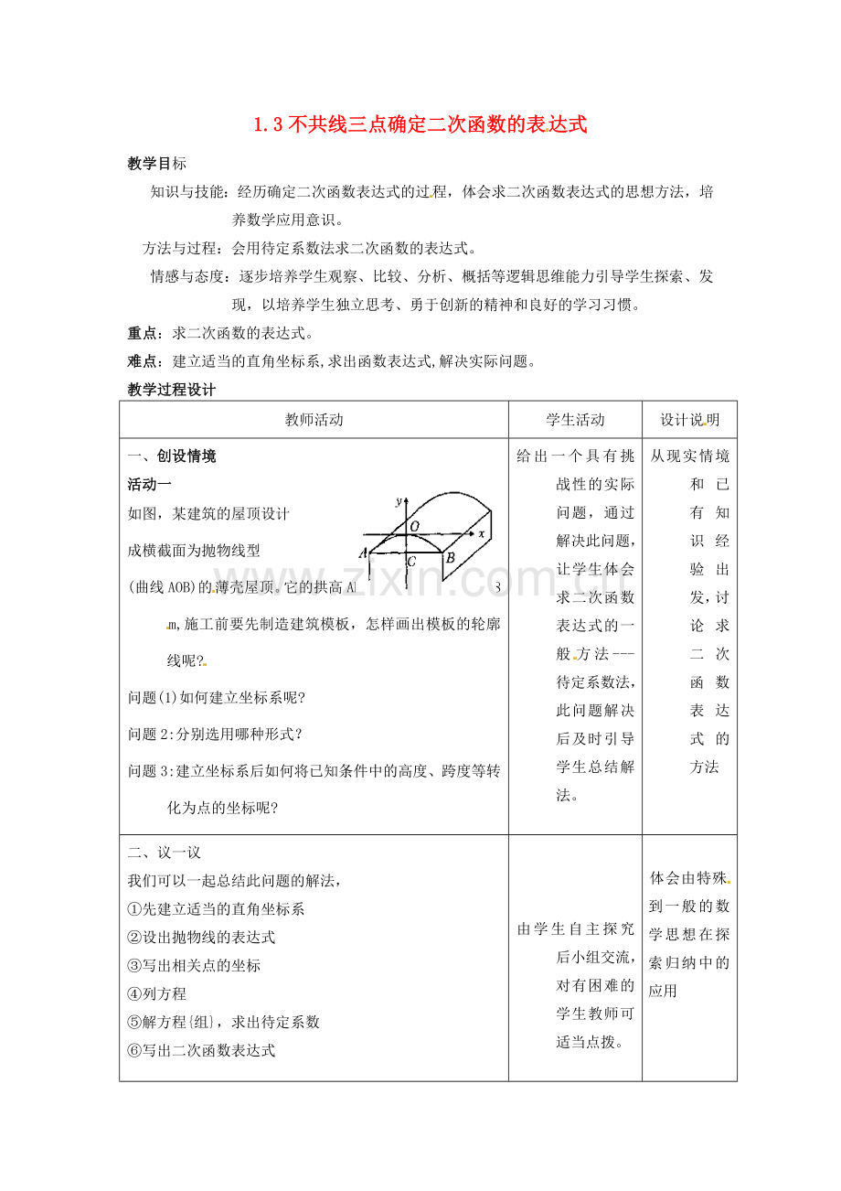 九年级数学下册 1.3 不共线三点确定二次函数的表达式教案 （新版）湘教版-（新版）湘教版初中九年级下册数学教案.doc_第1页