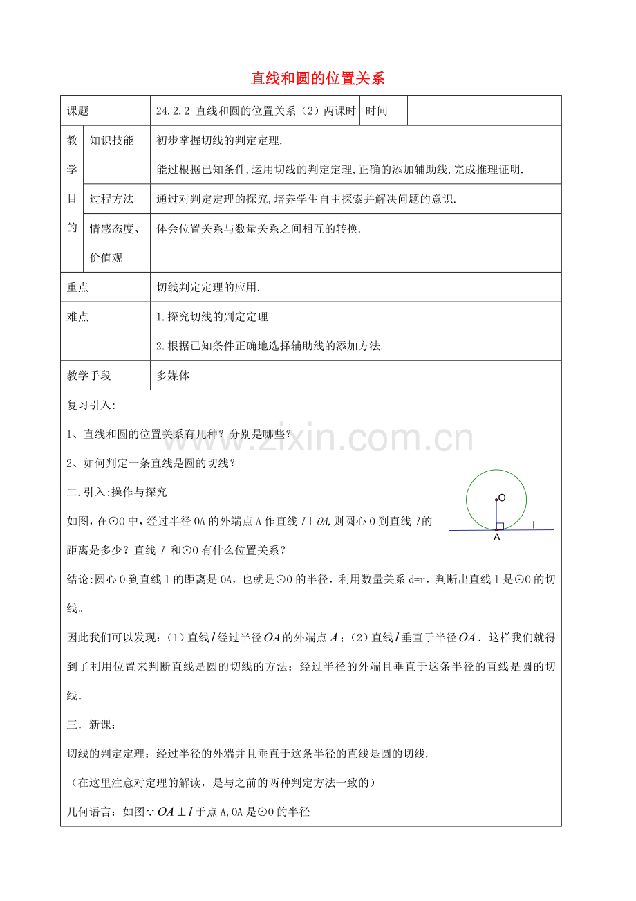 九年级数学上册 24.2.2 直线和圆的位置关系教案 （新版）新人教版-（新版）新人教版初中九年级上册数学教案.doc_第1页