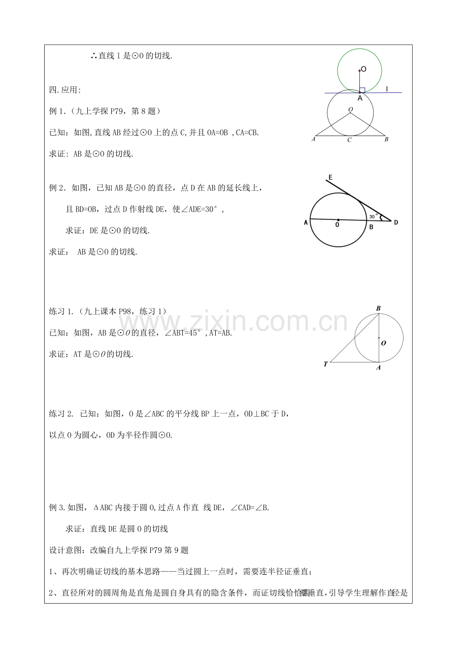 九年级数学上册 24.2.2 直线和圆的位置关系教案 （新版）新人教版-（新版）新人教版初中九年级上册数学教案.doc_第2页