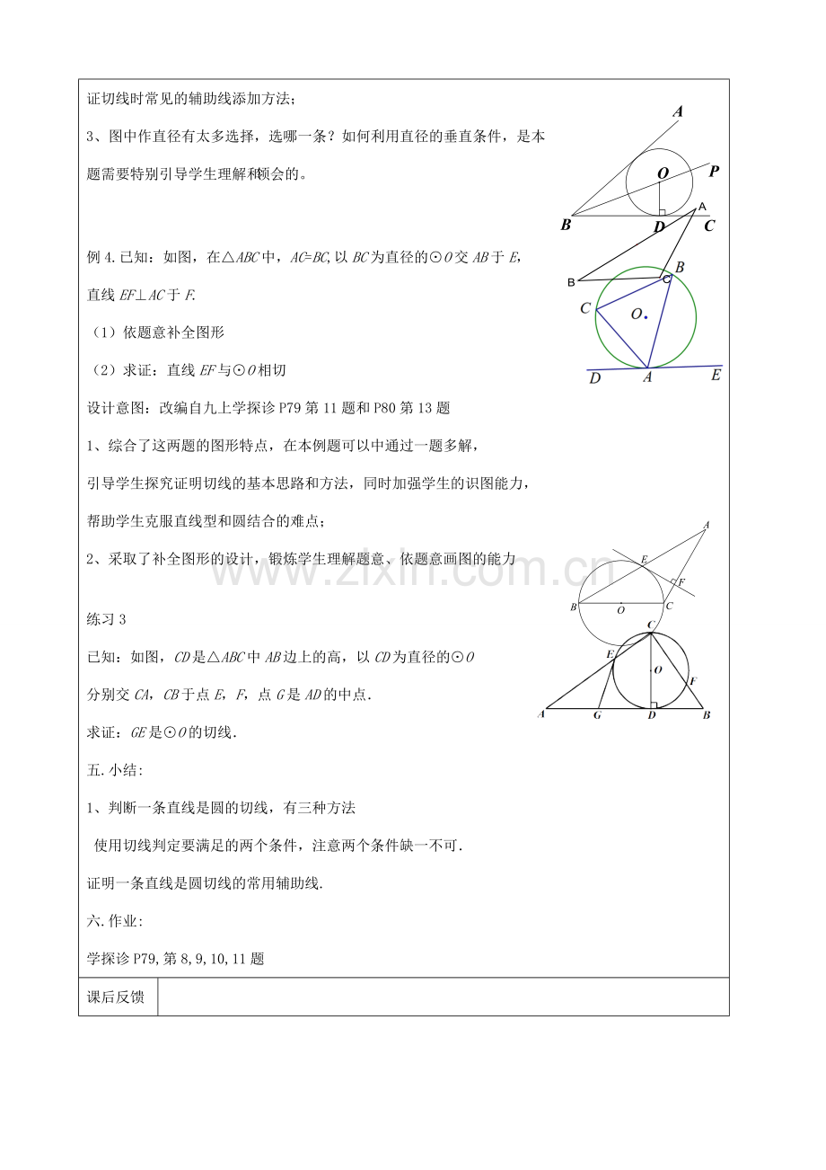 九年级数学上册 24.2.2 直线和圆的位置关系教案 （新版）新人教版-（新版）新人教版初中九年级上册数学教案.doc_第3页