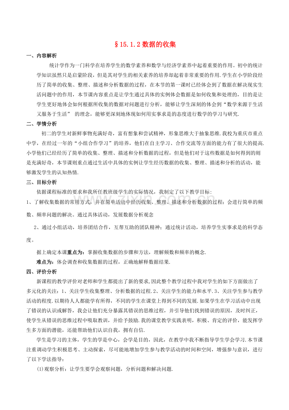 八年级数学上册 15.1 数据的收集 15.1.2 数据的收集教案2 （新版）华东师大版-（新版）华东师大版初中八年级上册数学教案.doc_第1页